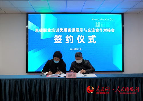 京雄职业技能培训机构达成50余项合作意向，共同提升职业技能培训服务品质